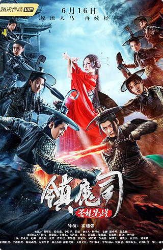 鎮(zhèn)魔司2:蒼龍覺(jué)醒